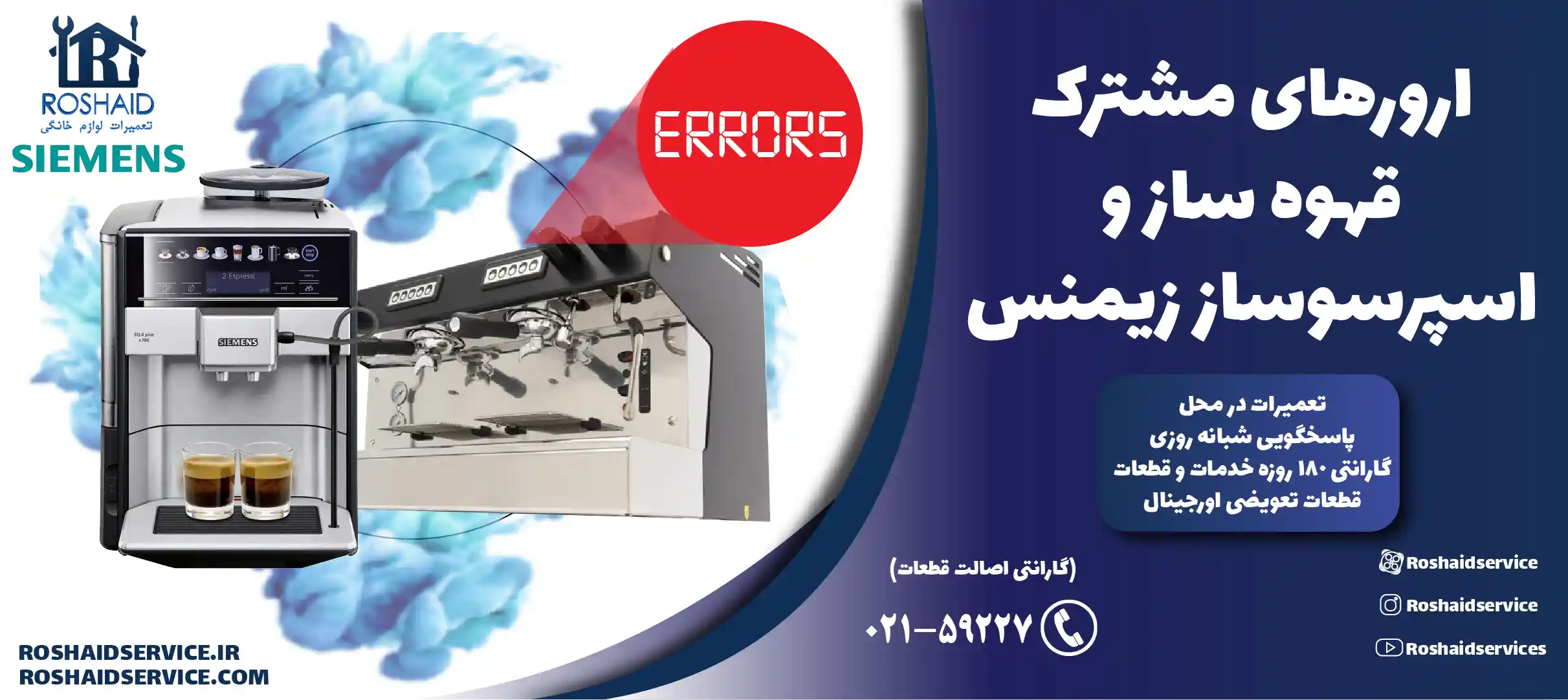 ارورهای مشترک قهوه ساز و اسپرسوساز زیمنس